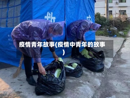 疫情青年故事(疫情中青年的故事)