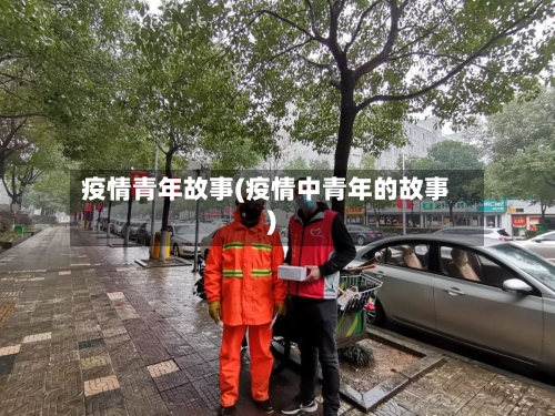 疫情青年故事(疫情中青年的故事)-第2张图片