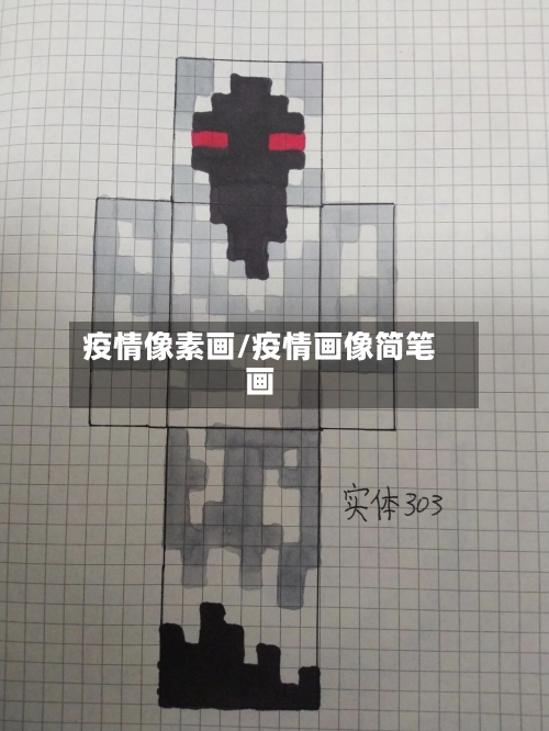 疫情像素画/疫情画像简笔画
