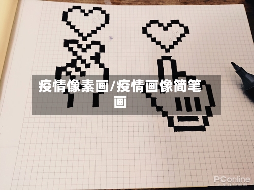 疫情像素画/疫情画像简笔画-第2张图片