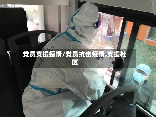 党员支援疫情/党员抗击疫情,支援社区