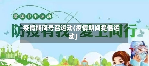 疫情期间号召运动(疫情期间提倡运动)-第2张图片