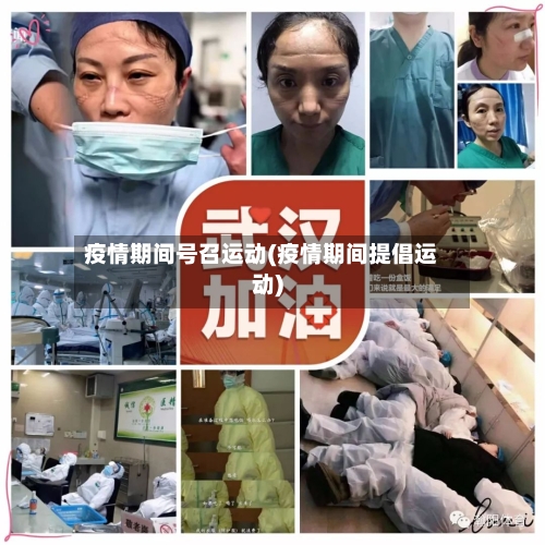 疫情期间号召运动(疫情期间提倡运动)