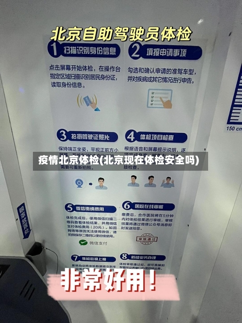 疫情北京体检(北京现在体检安全吗)