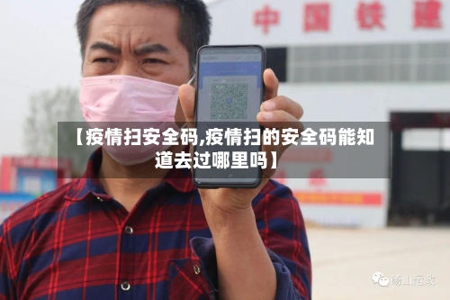 【疫情扫安全码,疫情扫的安全码能知道去过哪里吗】