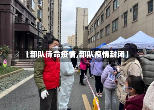 【部队待命疫情,部队疫情封闭】