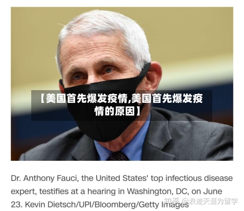 【美国首先爆发疫情,美国首先爆发疫情的原因】-第2张图片