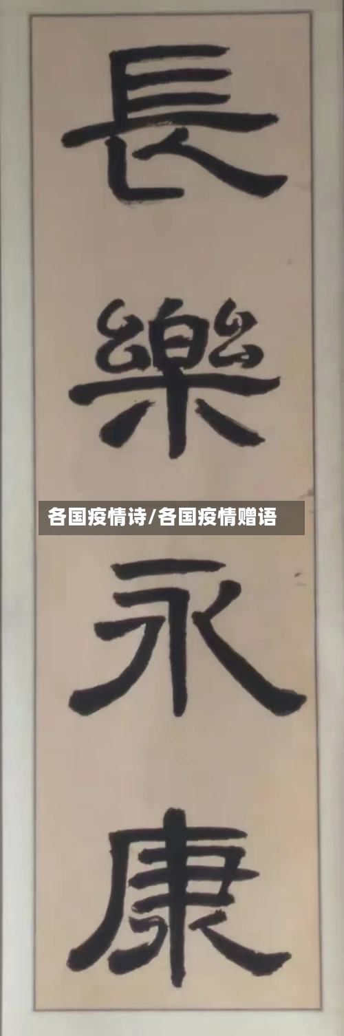 各国疫情诗/各国疫情赠语-第3张图片