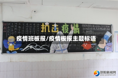 疫情班板报/疫情板报主题标语-第2张图片