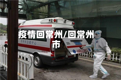 疫情回常州/回常州市-第3张图片