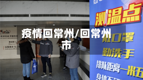 疫情回常州/回常州市-第2张图片