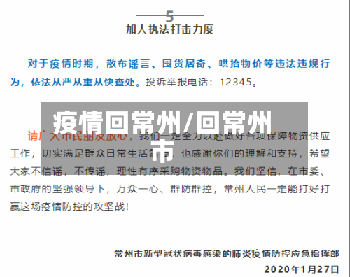 疫情回常州/回常州市