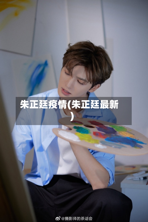朱正廷疫情(朱正廷最新)