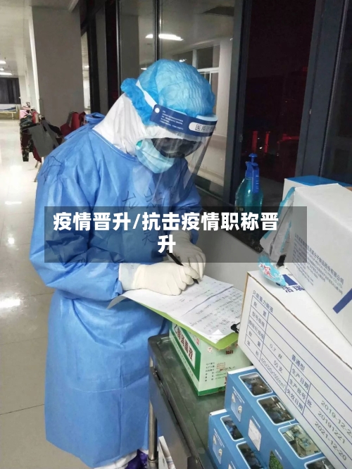 疫情晋升/抗击疫情职称晋升