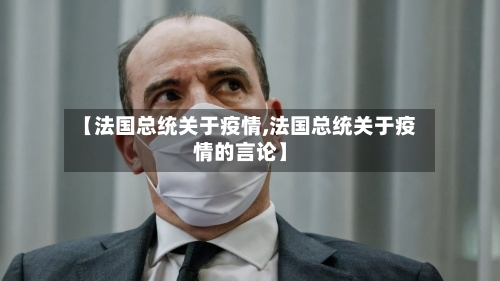 【法国总统关于疫情,法国总统关于疫情的言论】