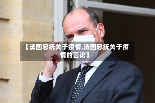 【法国总统关于疫情,法国总统关于疫情的言论】-第2张图片