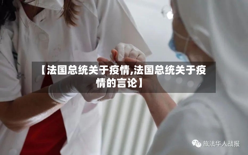 【法国总统关于疫情,法国总统关于疫情的言论】-第3张图片
