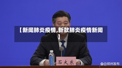 【新闻肺炎疫情,新款肺炎疫情新闻】-第2张图片