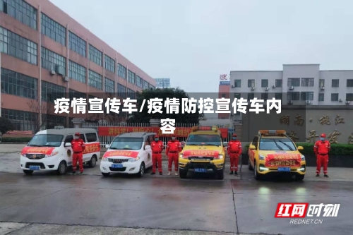 疫情宣传车/疫情防控宣传车内容