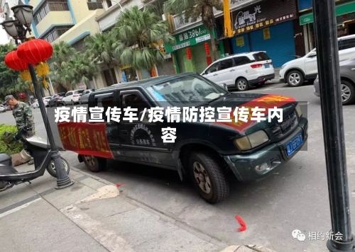 疫情宣传车/疫情防控宣传车内容-第3张图片