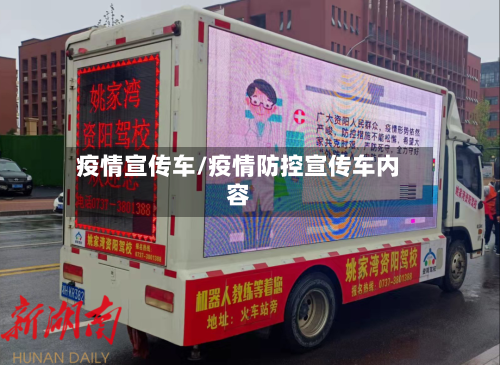 疫情宣传车/疫情防控宣传车内容-第2张图片