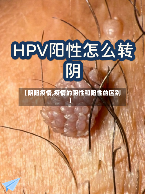 【阴阳疫情,疫情的阴性和阳性的区别】