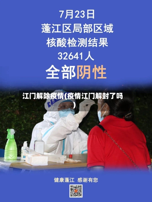 江门解除疫情(疫情江门解封了吗)