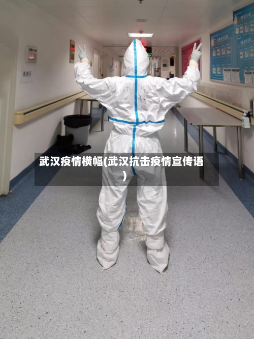 武汉疫情横幅(武汉抗击疫情宣传语)