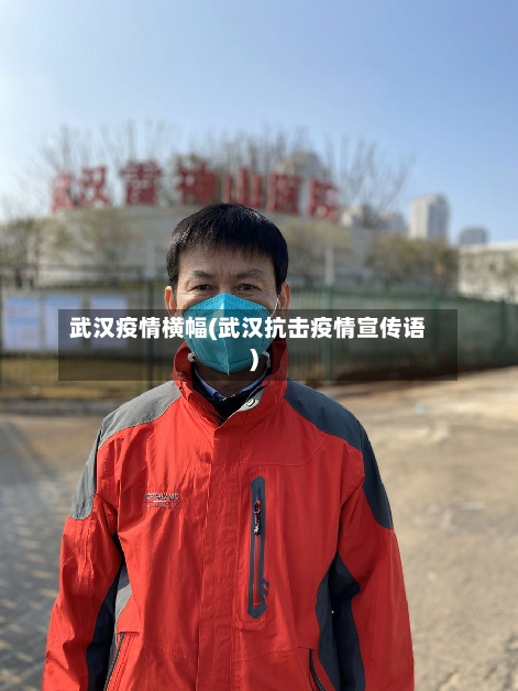 武汉疫情横幅(武汉抗击疫情宣传语)-第3张图片
