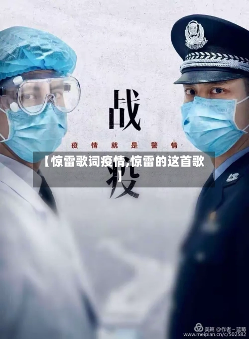 【惊雷歌词疫情,惊雷的这首歌】-第2张图片