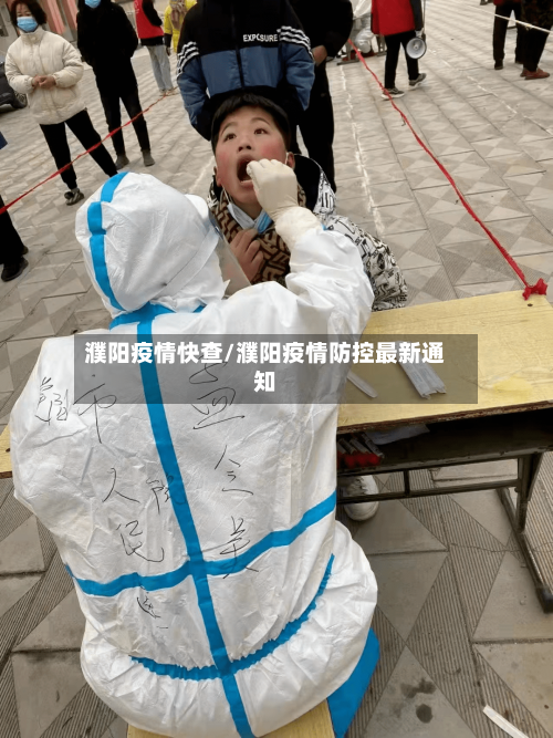 濮阳疫情快查/濮阳疫情防控最新通知