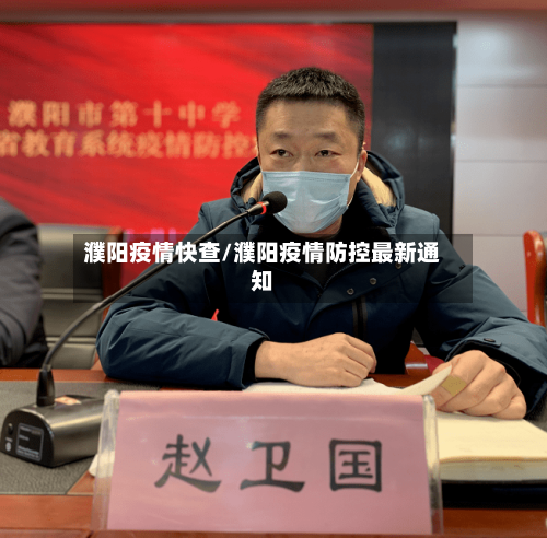 濮阳疫情快查/濮阳疫情防控最新通知-第2张图片