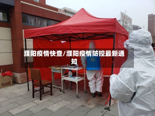 濮阳疫情快查/濮阳疫情防控最新通知-第3张图片