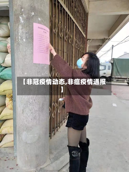 【非冠疫情动态,非瘟疫情通报】
