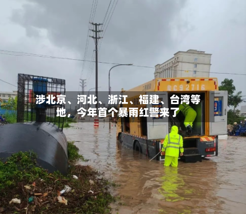 涉北京、河北、浙江、福建、台湾等地，今年首个暴雨红警来了