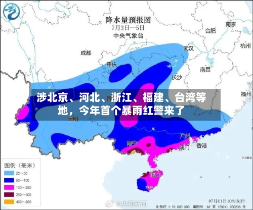 涉北京、河北、浙江	、福建、台湾等地，今年首个暴雨红警来了-第2张图片