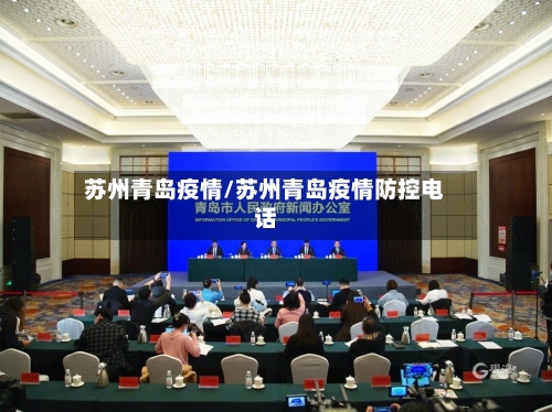 苏州青岛疫情/苏州青岛疫情防控电话-第2张图片