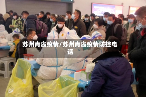苏州青岛疫情/苏州青岛疫情防控电话