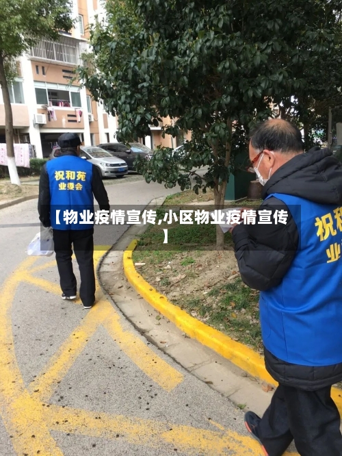 【物业疫情宣传,小区物业疫情宣传】-第3张图片