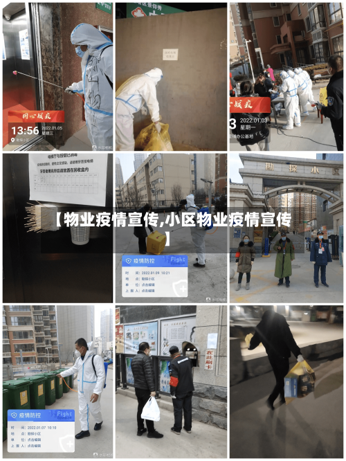 【物业疫情宣传,小区物业疫情宣传】