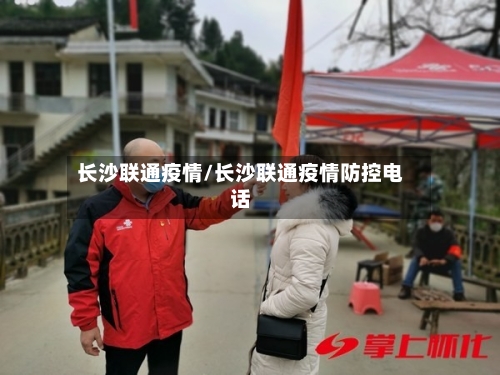 长沙联通疫情/长沙联通疫情防控电话