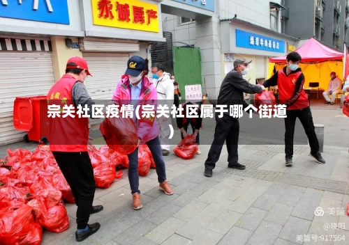 宗关社区疫情(宗关社区属于哪个街道)
