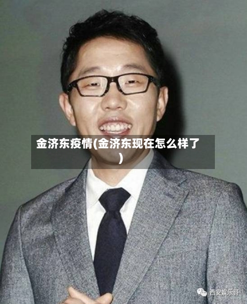 金济东疫情(金济东现在怎么样了)-第2张图片