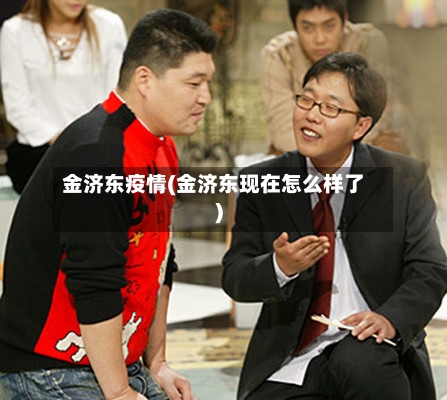 金济东疫情(金济东现在怎么样了)