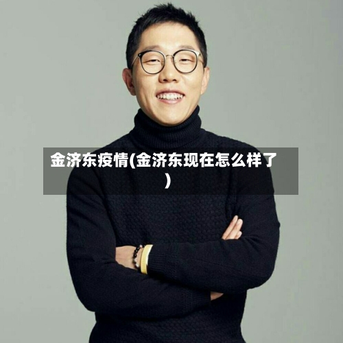 金济东疫情(金济东现在怎么样了)-第3张图片
