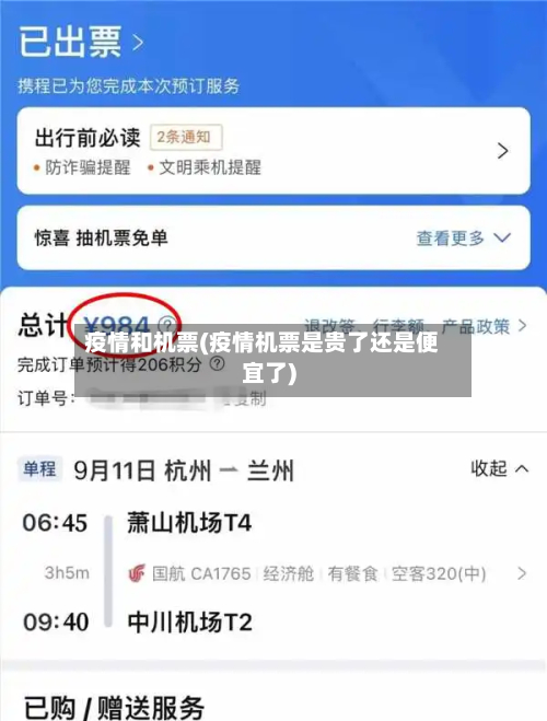 疫情和机票(疫情机票是贵了还是便宜了)
