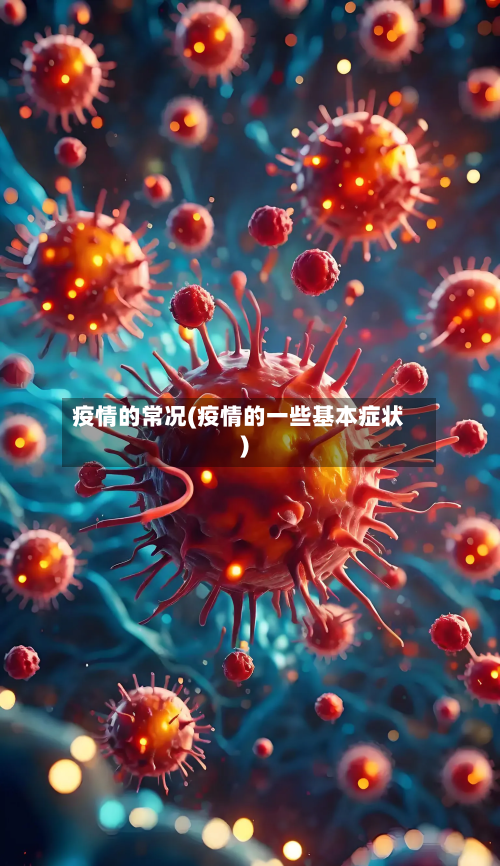 疫情的常况(疫情的一些基本症状)