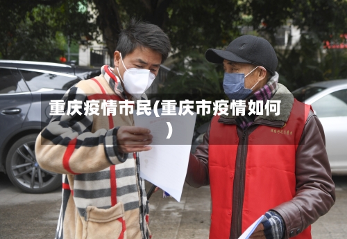 重庆疫情市民(重庆市疫情如何)-第3张图片