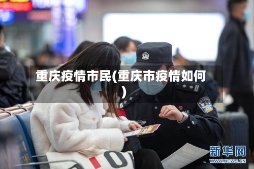 重庆疫情市民(重庆市疫情如何)