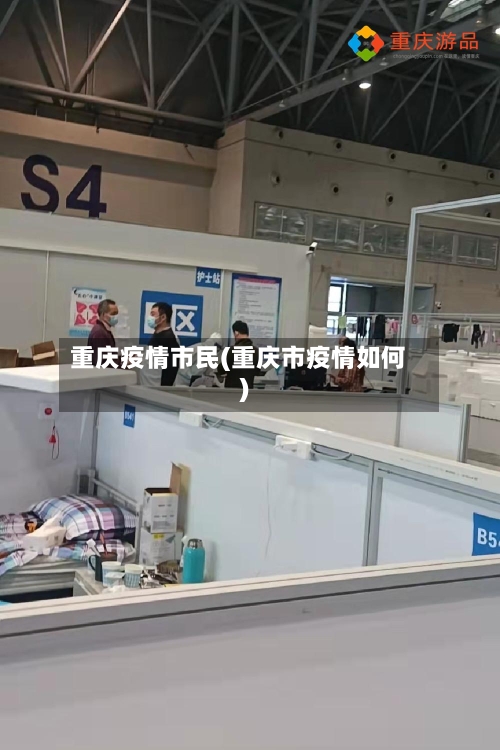 重庆疫情市民(重庆市疫情如何)-第2张图片